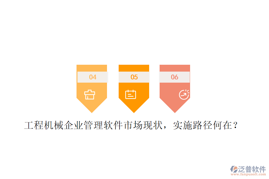 工程機(jī)械企業(yè)管理軟件市場現(xiàn)狀，實(shí)施路徑何在?