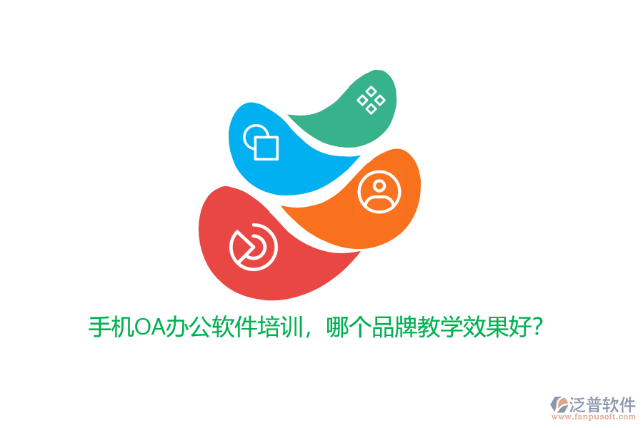 手機OA辦公軟件培訓，哪個品牌教學效果好？