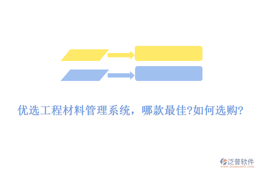 優(yōu)選工程材料管理系統(tǒng)，哪款最佳?如何選購(gòu)?