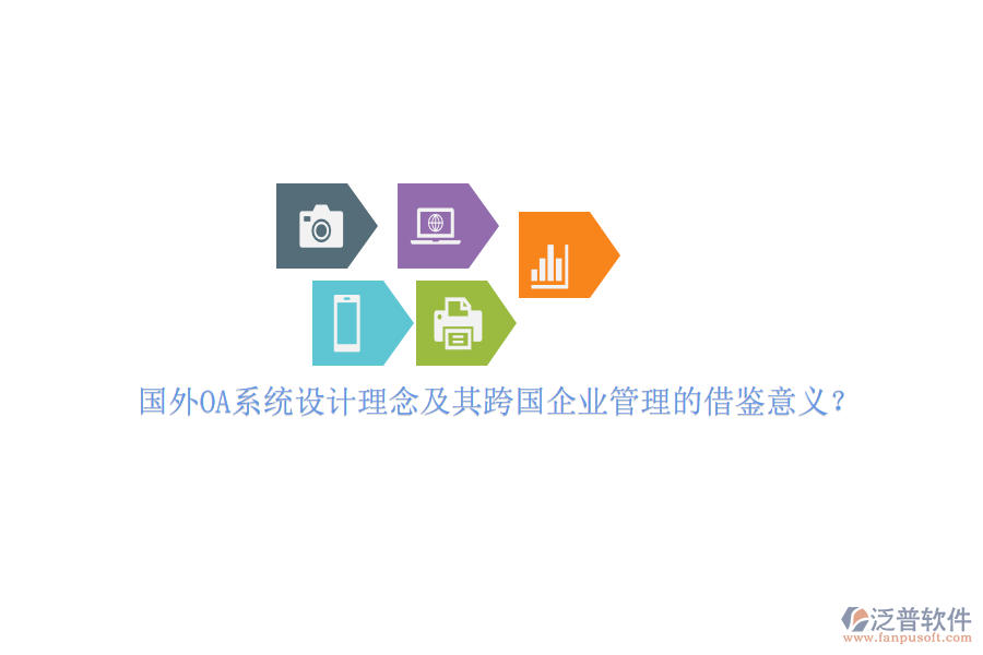國(guó)外OA系統(tǒng)設(shè)計(jì)理念及其跨國(guó)企業(yè)管理的借鑒意義？