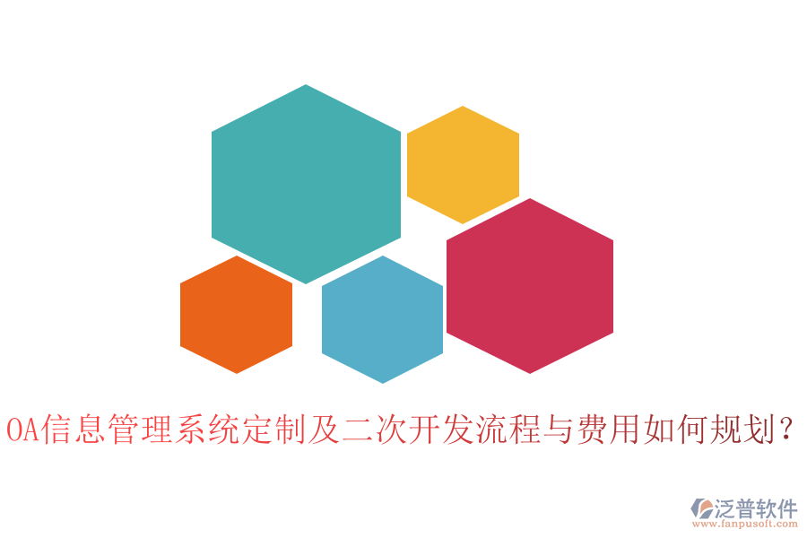 OA信息管理系統(tǒng)定制及二次開發(fā)流程與費用如何規(guī)劃？