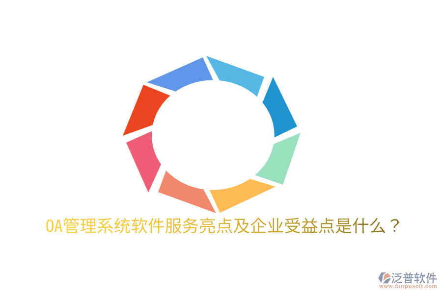 OA管理系統(tǒng)軟件服務(wù)亮點(diǎn)及企業(yè)受益點(diǎn)是什么？