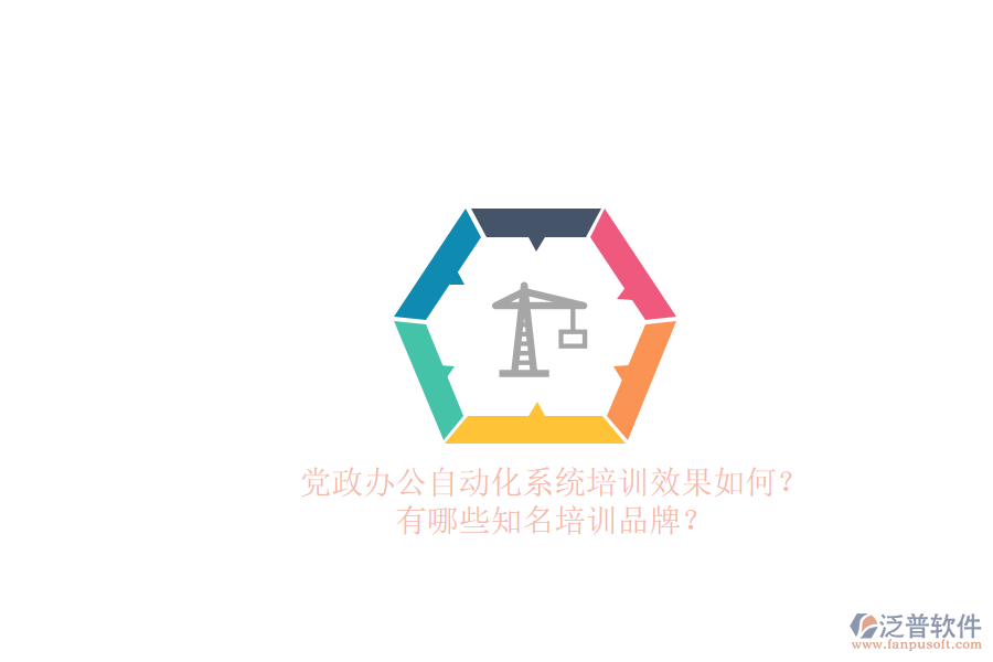 黨政辦公自動化系統(tǒng)培訓(xùn)效果如何？有哪些知名培訓(xùn)品牌？