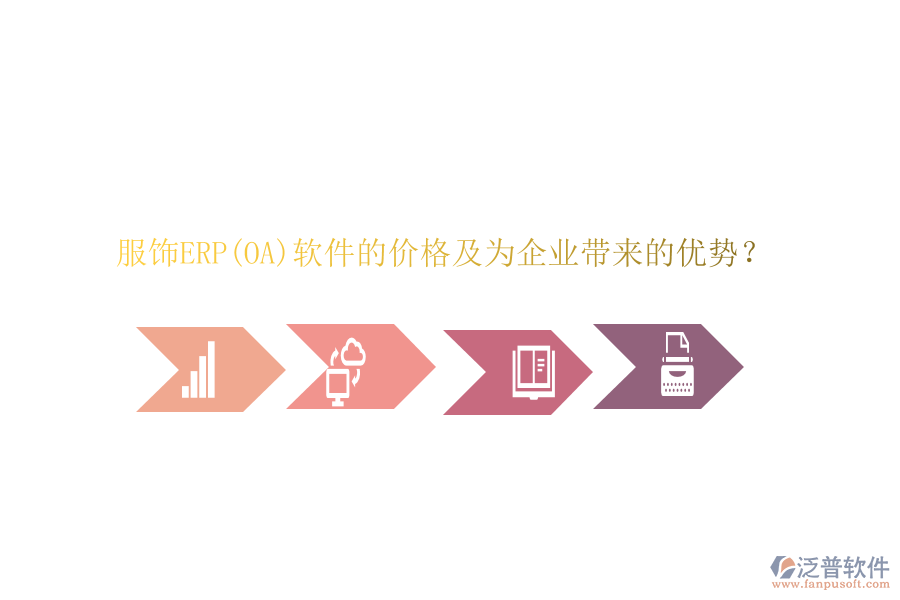 服飾ERP(OA)軟件的價格及為企業(yè)帶來的優(yōu)勢？