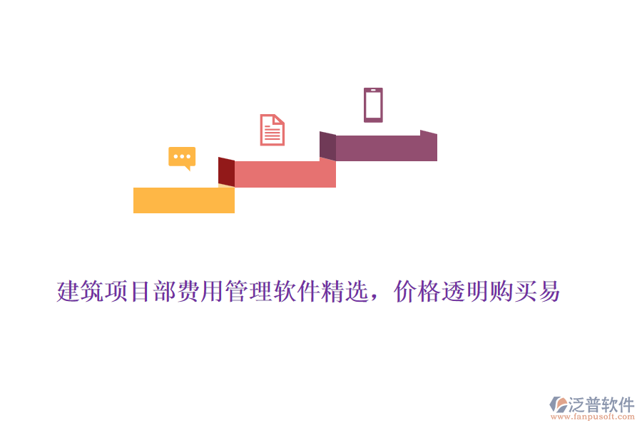 建筑項目部費用管理軟件精選，價格透明購買易