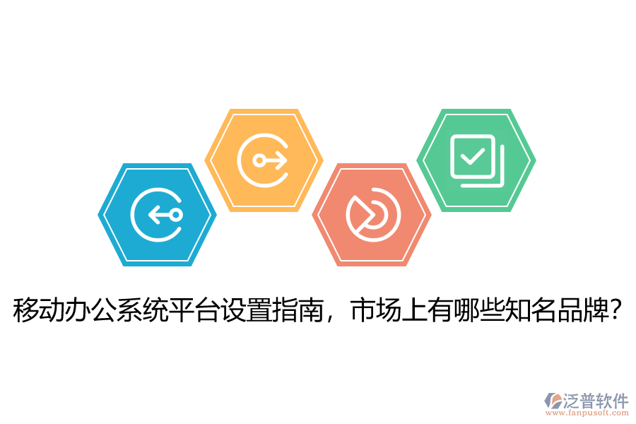 移動辦公系統(tǒng)平臺設置指南，市場上有哪些知名品牌？
