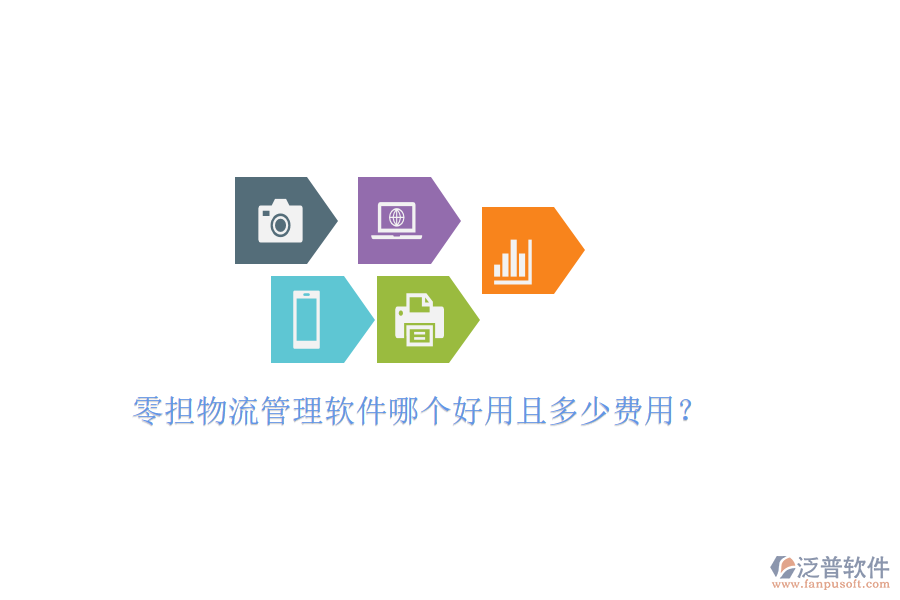 零擔物流管理軟件哪個好用且多少費用？