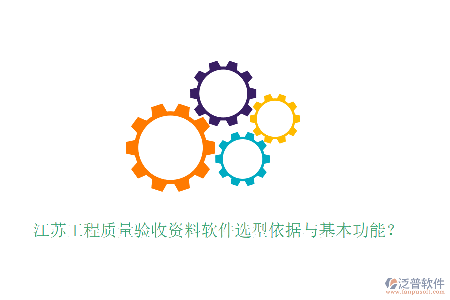 江蘇工程質量驗收資料軟件選型依據與基本功能？