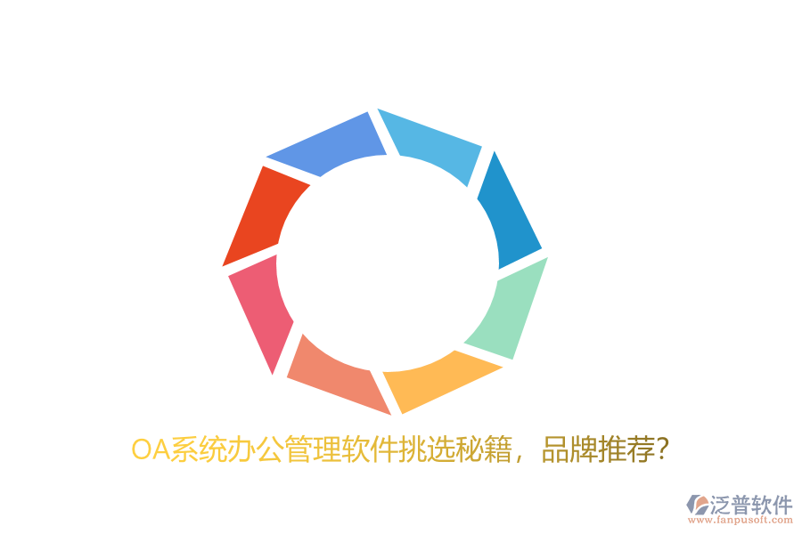 OA系統(tǒng)辦公管理軟件挑選秘籍，品牌推薦？