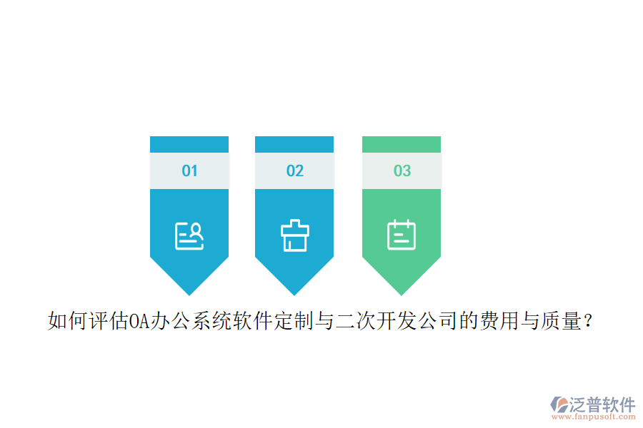 如何評估OA<a href=http://digitaldepost.com/oa/ target=_blank class=infotextkey>辦公系統(tǒng)</a>軟件定制與二次開發(fā)公司的費(fèi)用與質(zhì)量？