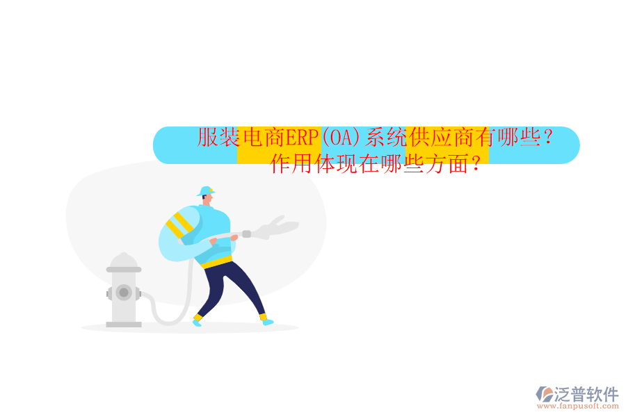 服裝電商ERP(OA)系統(tǒng)供應商有哪些？作用體現(xiàn)在哪些方面？