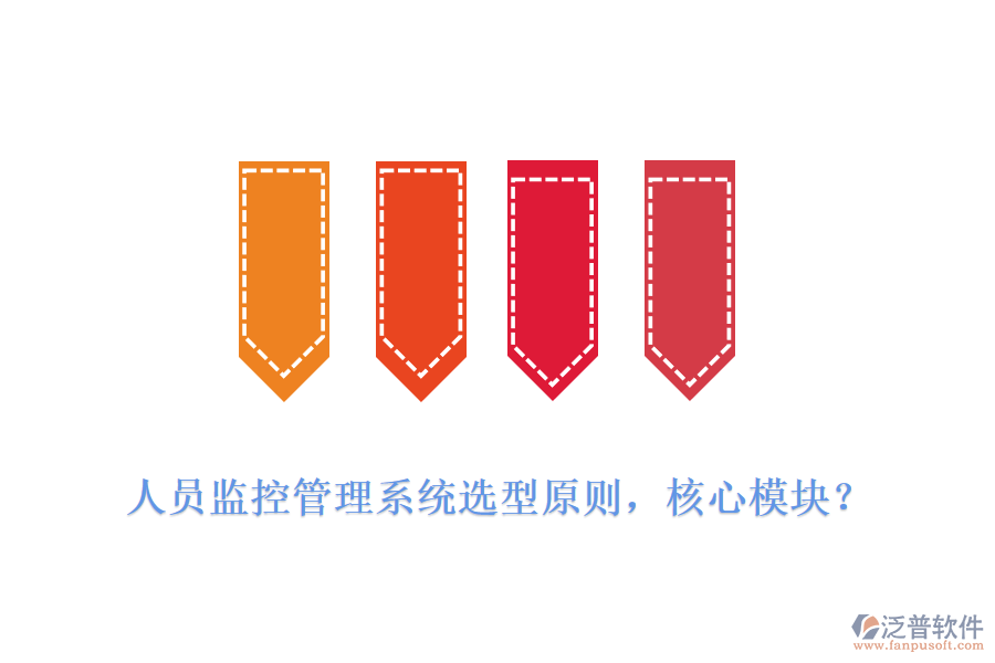 人員監(jiān)控管理系統(tǒng)選型原則，核心模塊？