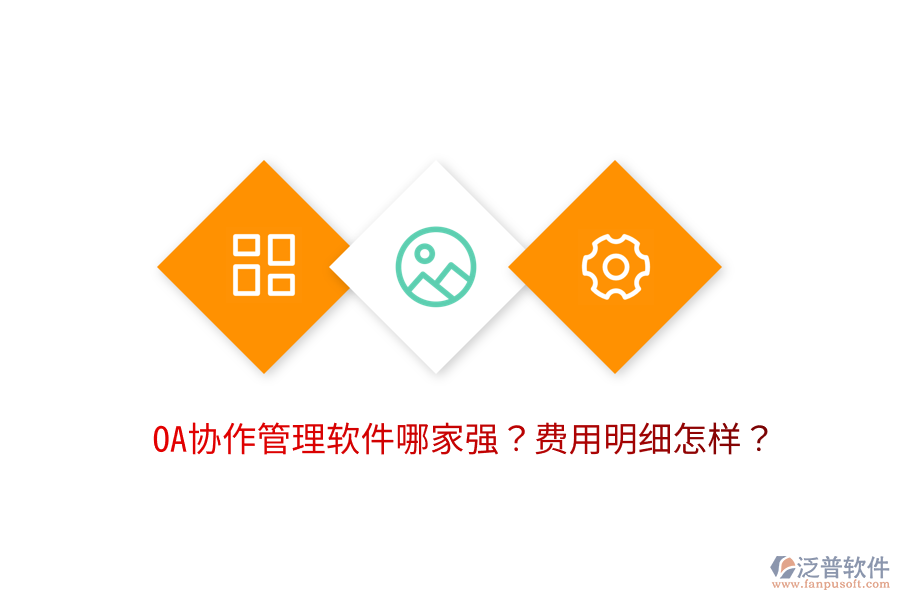  OA協(xié)作管理軟件哪家強？費用明細怎樣？