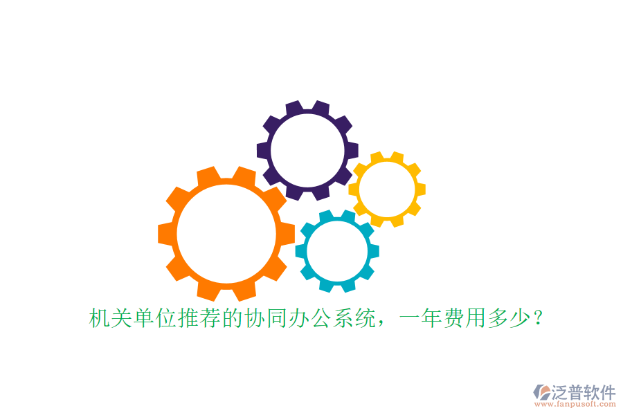 機(jī)關(guān)單位推薦的協(xié)同辦公系統(tǒng)，一年費(fèi)用多少？