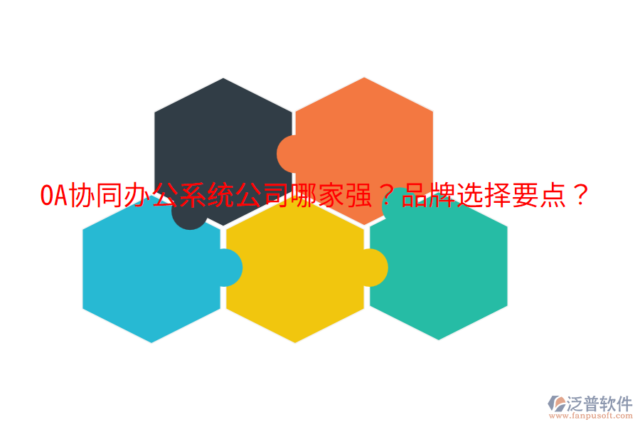  OA協(xié)同辦公系統(tǒng)公司哪家強(qiáng)？品牌選擇要點(diǎn)？
