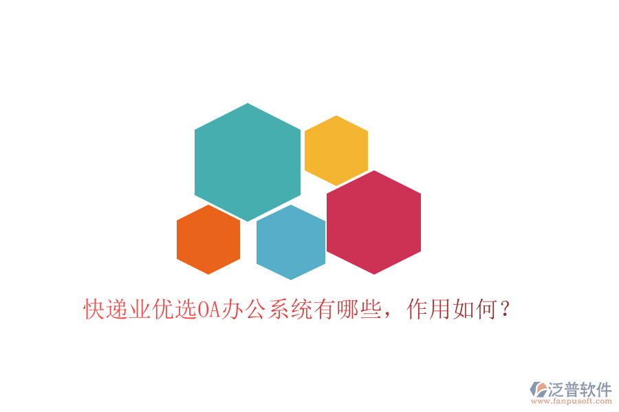  快遞業(yè)優(yōu)選OA辦公系統(tǒng)有哪些，作用如何？
