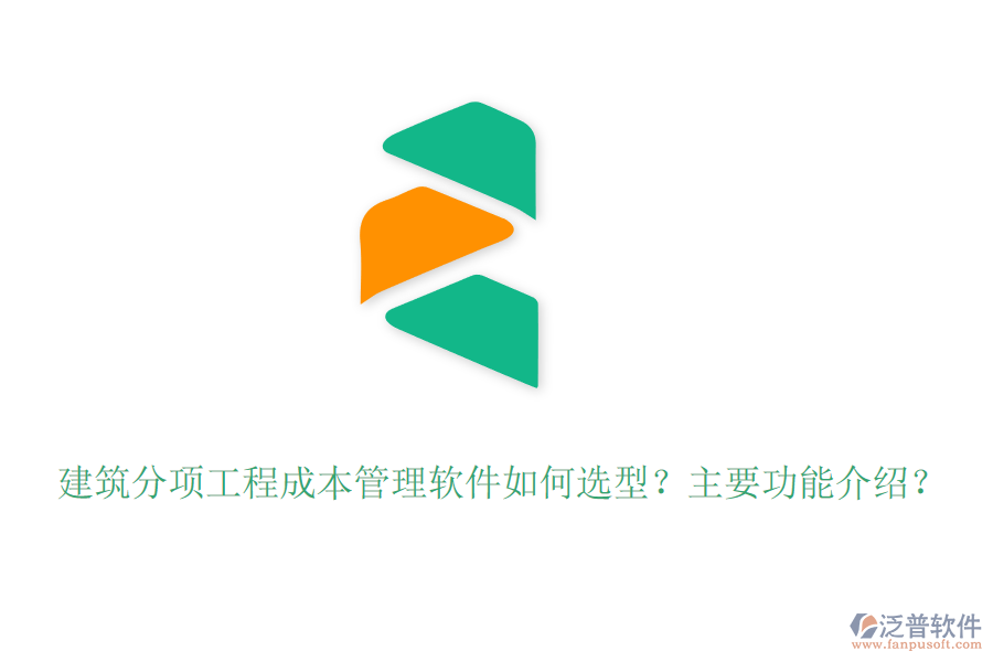 建筑分項(xiàng)工程成本管理軟件如何選型？主要功能介紹？