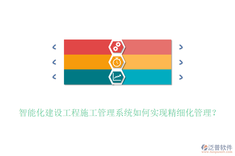 智能化建設(shè)工程施工管理系統(tǒng)如何實(shí)現(xiàn)精細(xì)化管理？