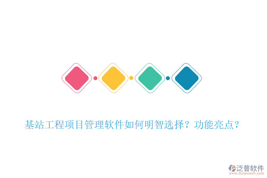 基站工程項(xiàng)目管理軟件如何明智選擇？功能亮點(diǎn)？