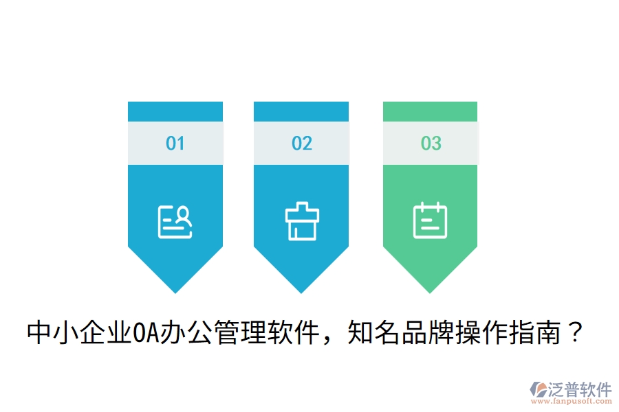 中小企業(yè)OA辦公管理軟件，知名品牌操作指南？