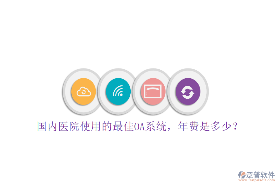  國(guó)內(nèi)醫(yī)院使用的最佳OA系統(tǒng)，年費(fèi)是多少？