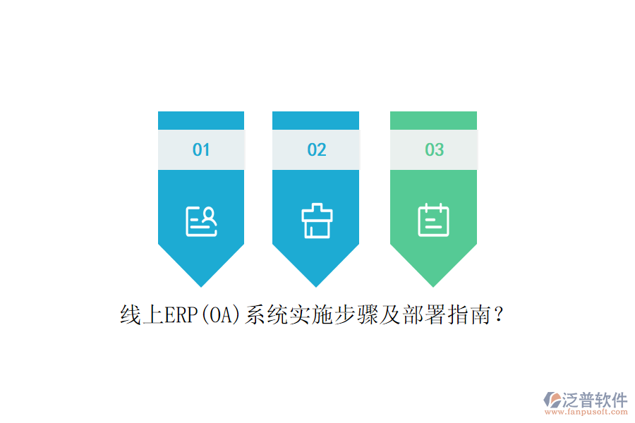 線上ERP(OA)系統(tǒng)實施步驟及部署指南？