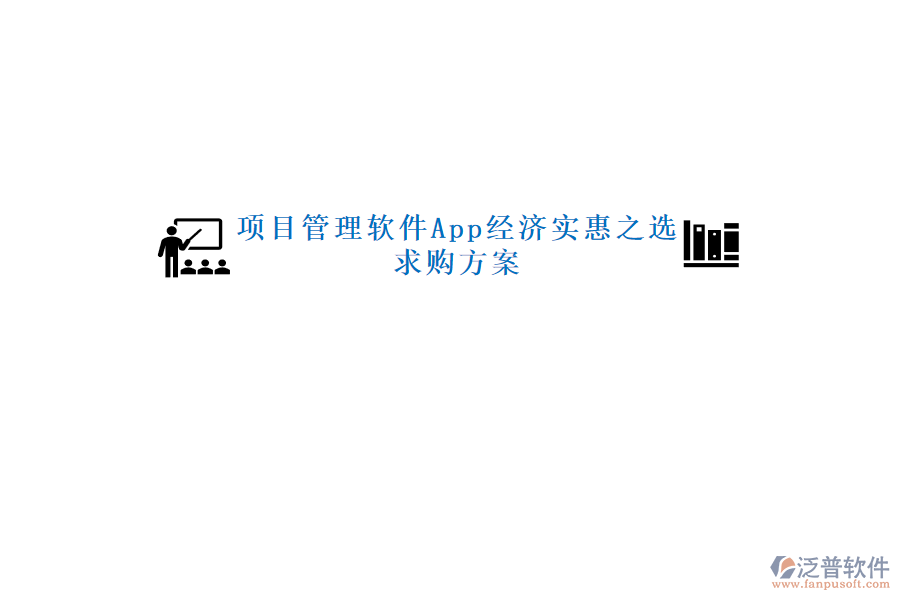 項(xiàng)目管理軟件App經(jīng)濟(jì)實(shí)惠之選，求購方案
