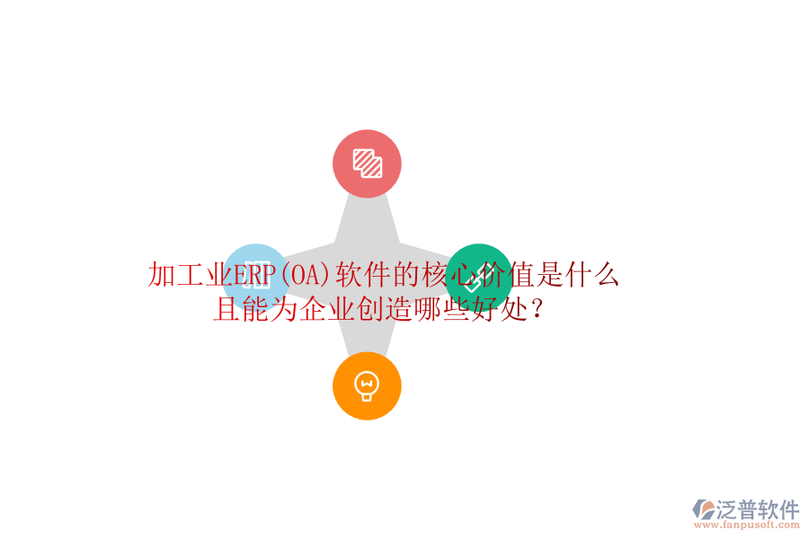 加工業(yè)ERP(OA)軟件的核心價(jià)值是什么且能為企業(yè)創(chuàng)造哪些好處？