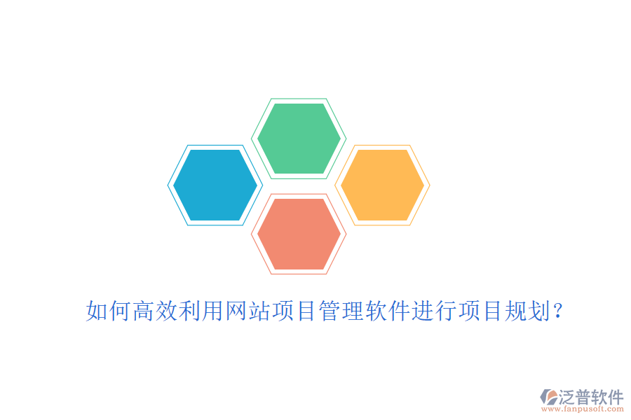 如何高效利用網(wǎng)站項目管理軟件進行項目規(guī)劃?