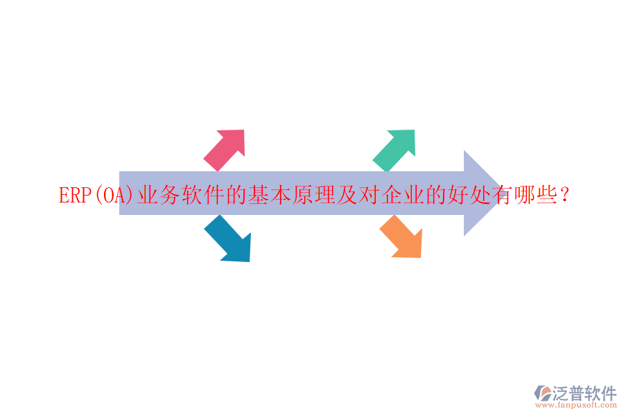 ERP(OA)業(yè)務(wù)軟件的基本原理及對企業(yè)的好處有哪些？