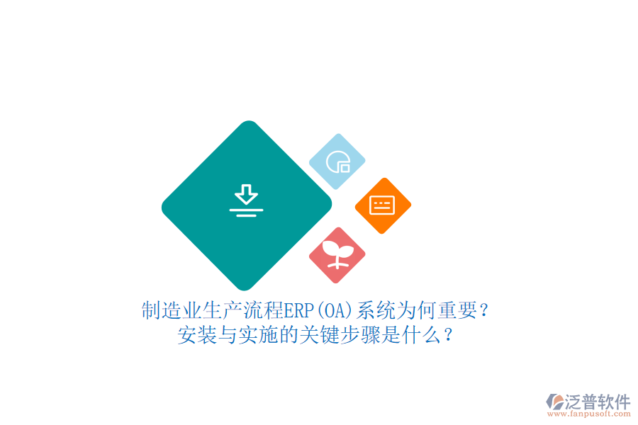 制造業(yè)生產(chǎn)流程ERP(OA)系統(tǒng)為何重要？安裝與實(shí)施的關(guān)鍵步驟是什么？