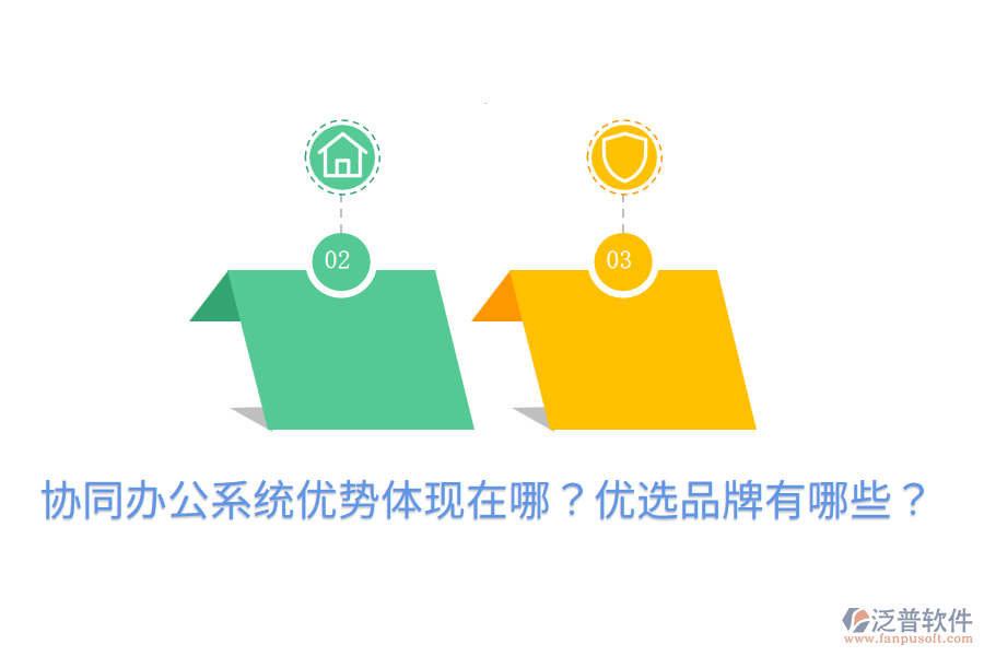  協(xié)同辦公系統(tǒng)優(yōu)勢體現(xiàn)在哪？優(yōu)選品牌有哪些？