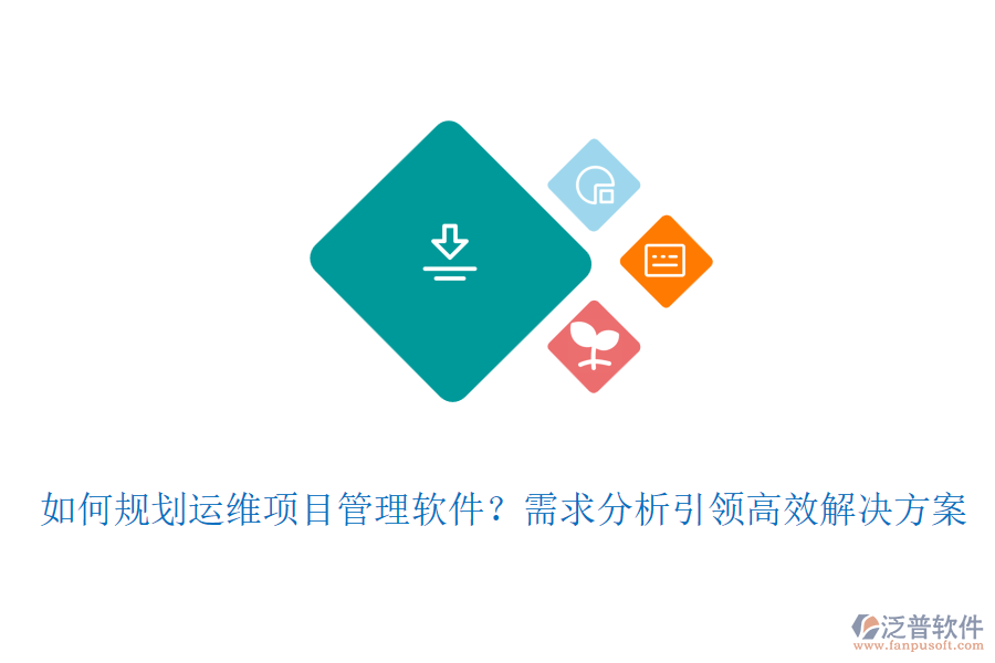 如何規(guī)劃運維項目管理軟件？需求分析引領高效解決方案
