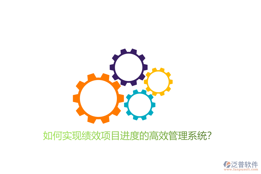 如何實現(xiàn)績效項目進度的高效管理系統(tǒng)?