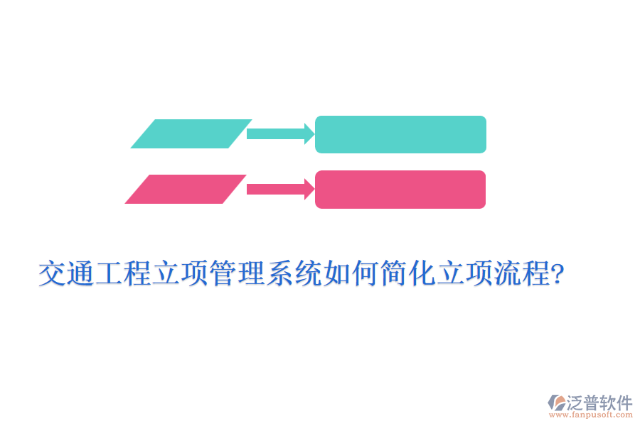 交通工程立項(xiàng)管理系統(tǒng)如何簡化立項(xiàng)流程?