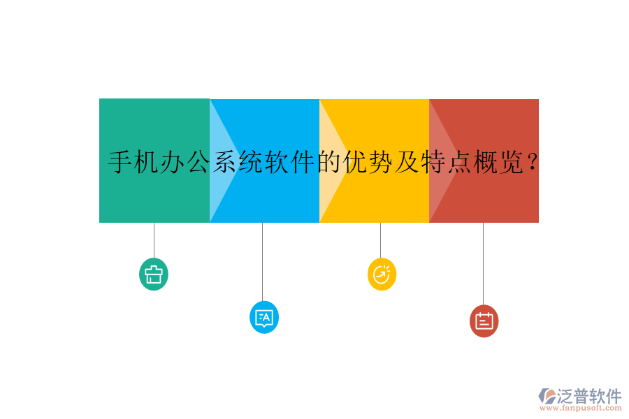 手機(jī)辦公系統(tǒng)軟件的優(yōu)勢及特點(diǎn)概覽？
