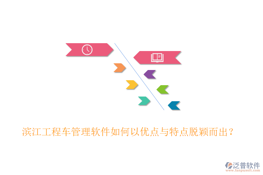 濱江工程車管理軟件如何以優(yōu)點(diǎn)與特點(diǎn)脫穎而出？