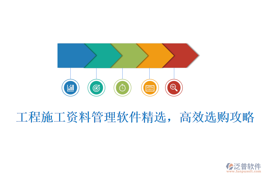 工程施工資料管理軟件精選，高效選購攻略