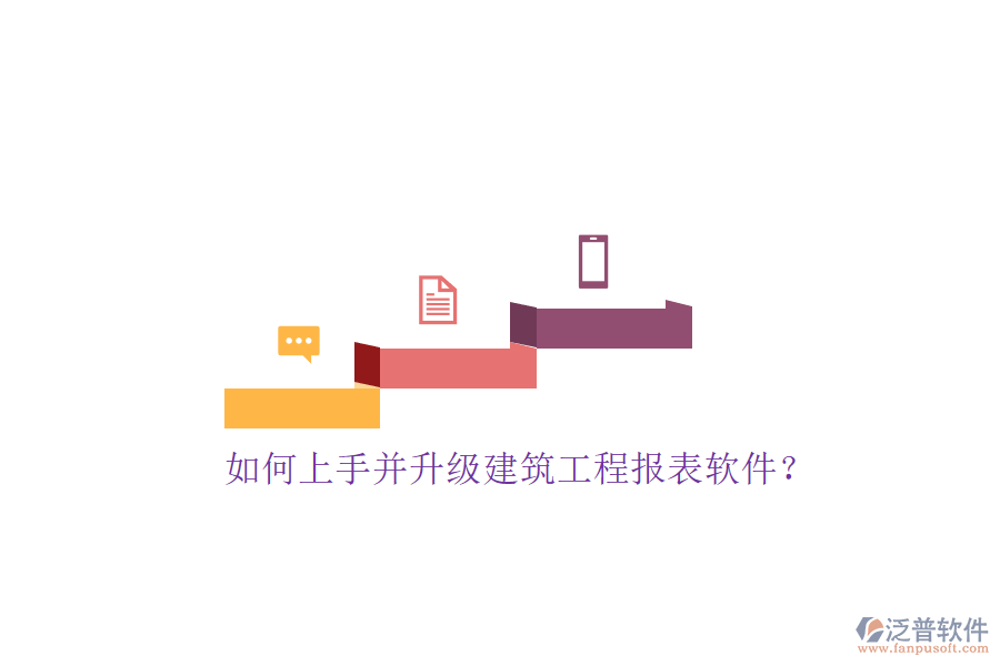 如何上手并升級建筑工程報(bào)表軟件?