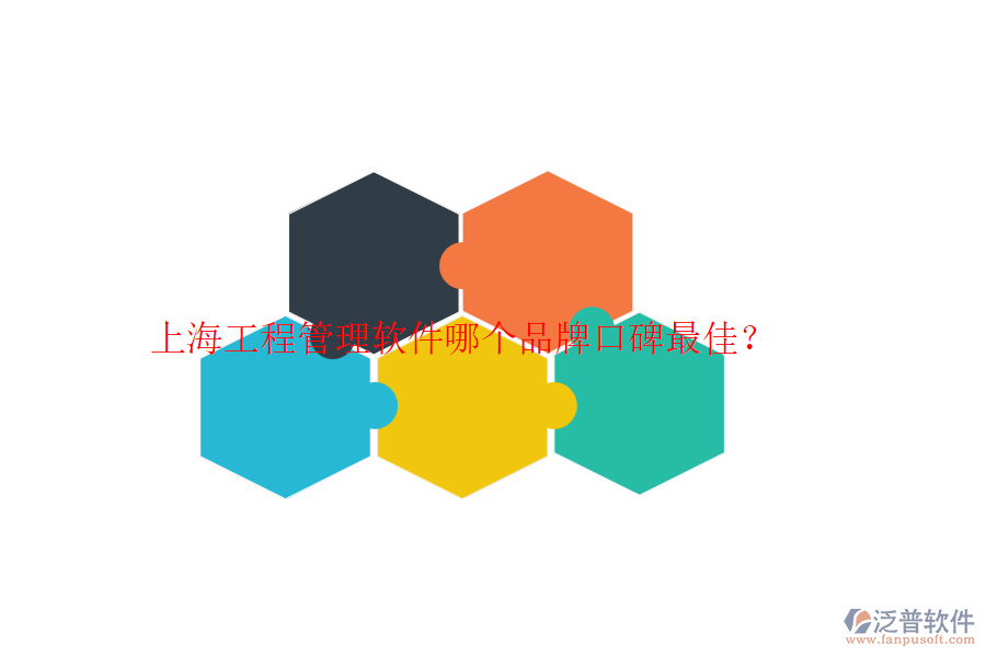 上海工程管理軟件哪個(gè)品牌口碑最佳？