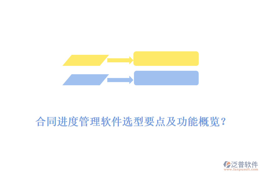 合同進(jìn)度管理軟件選型要點(diǎn)及功能概覽？