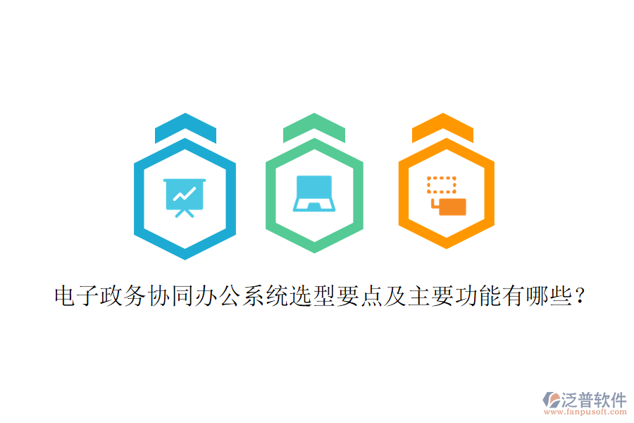  電子政務(wù)協(xié)同辦公系統(tǒng)選型要點(diǎn)及主要功能有哪些？