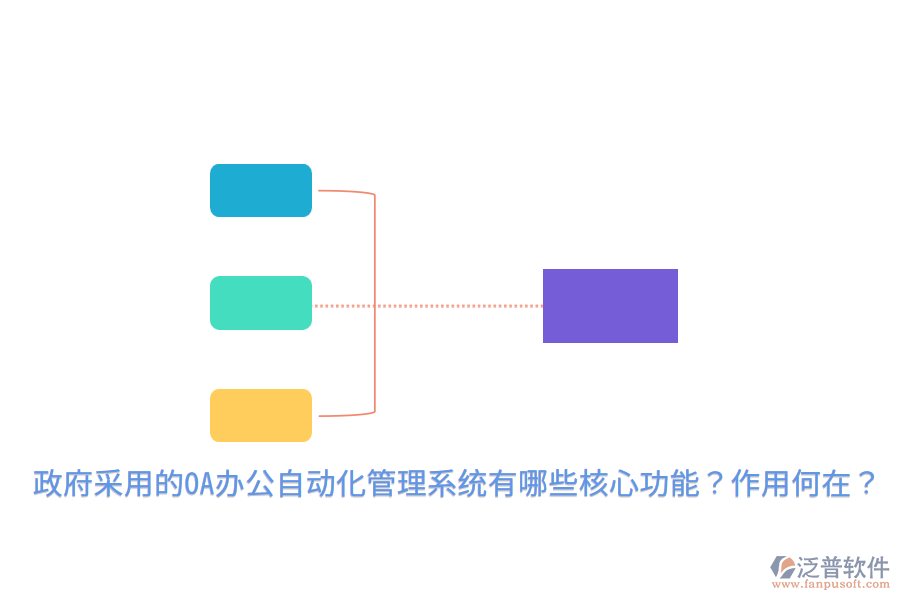  政府采用的OA辦公自動(dòng)化管理系統(tǒng)有哪些核心功能？作用何在？