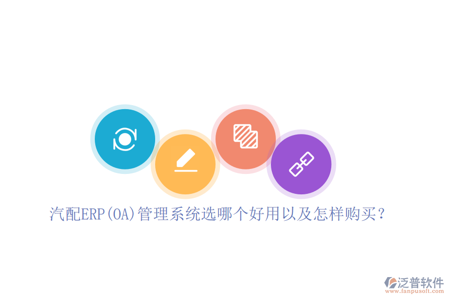 汽配ERP(OA)管理系統(tǒng)選哪個好用以及怎樣購買？