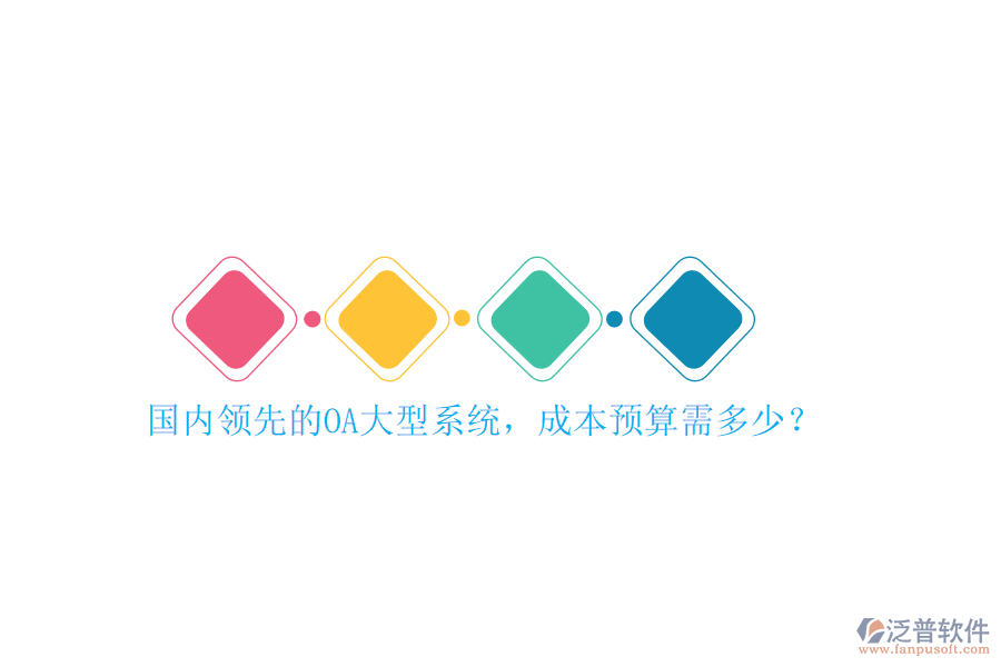國內(nèi)領(lǐng)先的OA大型系統(tǒng)，成本預(yù)算需多少？