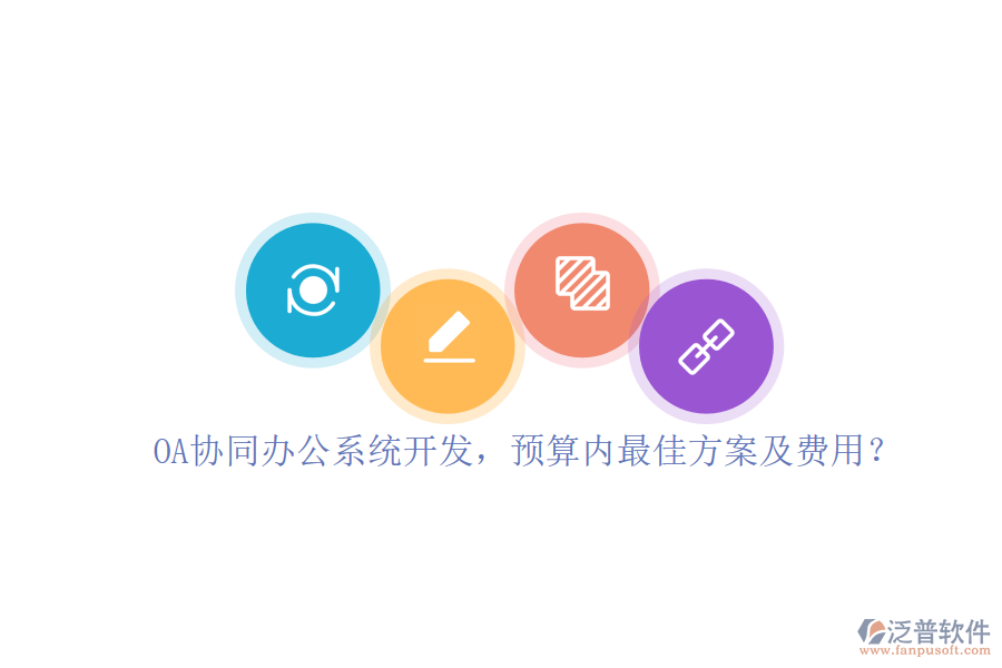 OA協(xié)同<a href=http://digitaldepost.com/oa/ target=_blank class=infotextkey>辦公系統(tǒng)</a>開發(fā)，預(yù)算內(nèi)最佳方案及費用？