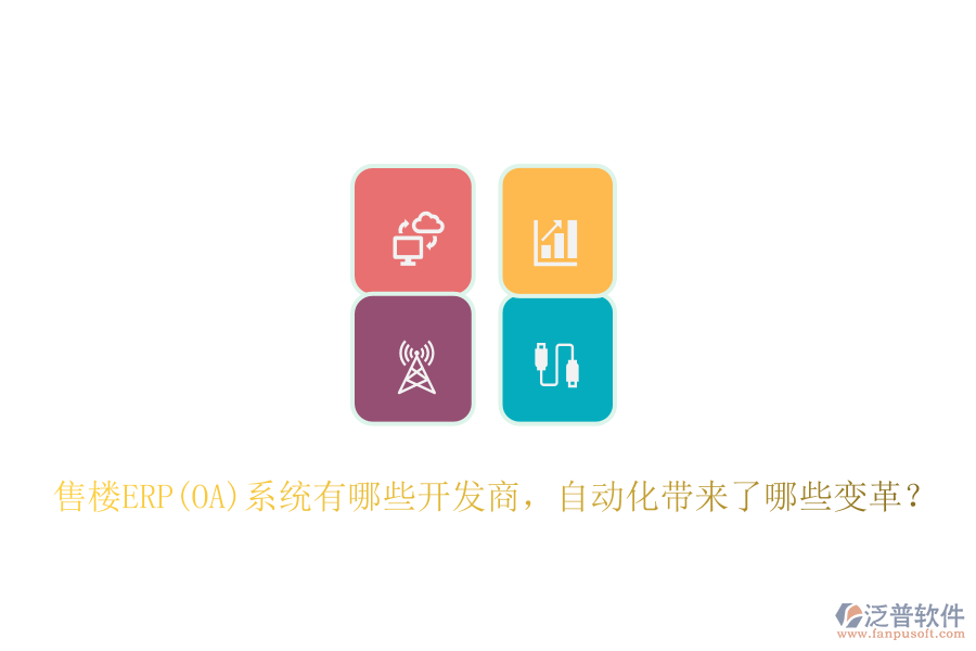 售樓ERP(OA)系統(tǒng)有哪些開(kāi)發(fā)商，自動(dòng)化帶來(lái)了哪些變革？