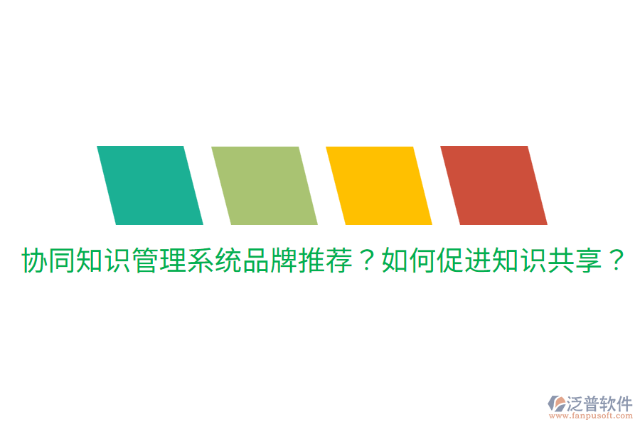  協(xié)同知識(shí)管理系統(tǒng)品牌推薦？如何促進(jìn)知識(shí)共享？