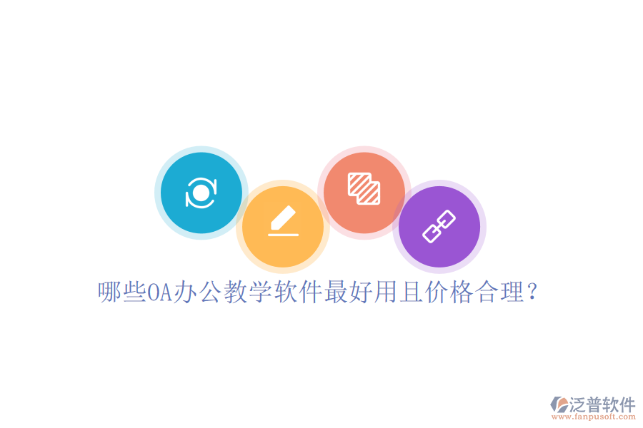  哪些OA辦公教學(xué)軟件最好用且價格合理？