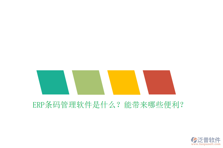 ERP條碼管理軟件是什么？能帶來(lái)哪些便利？